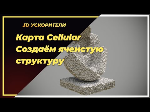 Видео: Карта Cellular.  Создаём ячеистую структуру