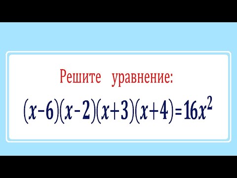 Видео: Быстрый способ ➜ (x-6)(x-2)(x+3)(x+4)=16x²