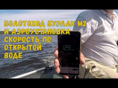 Видео: ПЛМ Бурлак М2: с какой скоростью идет по открытой воде? Сравниваем с аэроустановкой Бурлак-АЭРО
