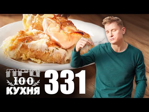 Видео: ПроСто кухня | Выпуск 331