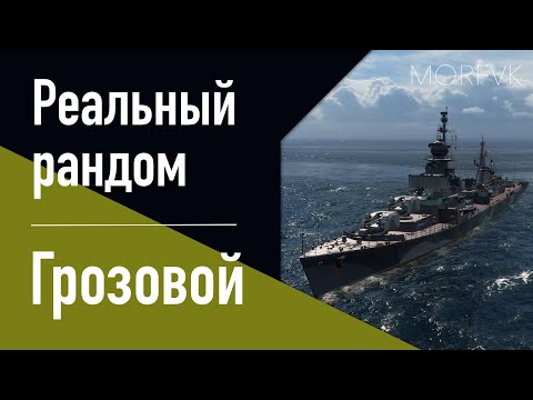 Видео: 👍Эсминец Грозовой! // Реальный рандом!