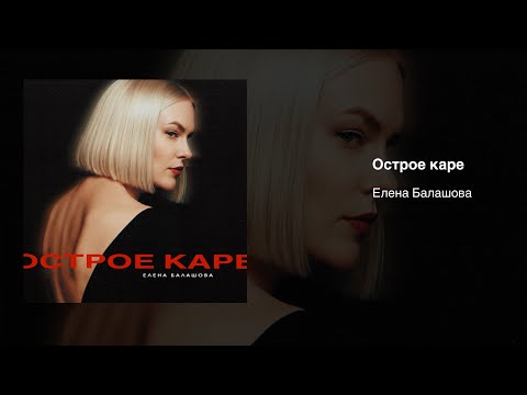 Видео: Mood video "Острое каре", Е.Балашова