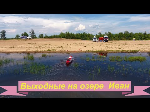 Видео: Выходные на озере Иван