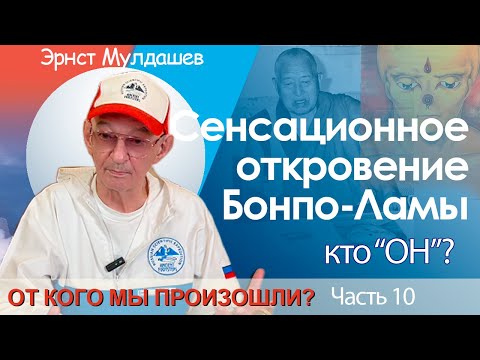 Видео: От кого мы произошли. Часть 10. Тайны Бонпо-ламы. #мулдашев