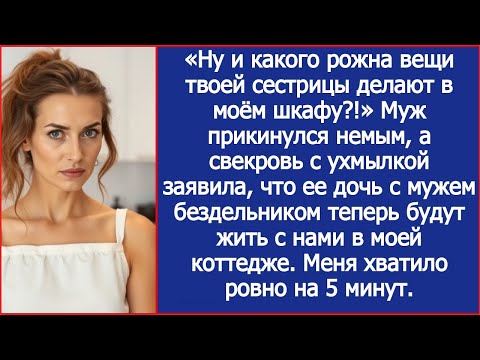 Видео: «Ну и какого рожна вещи твоей сестрицы делают в моём шкафу?!» Спросила я мужа.