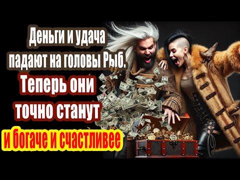 Видео: Деньги и удача падают на головы Рыб. Теперь они точно станут и богаче и счастливее