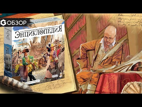 Видео: ЭНЦИКЛОПЕДИЯ - ОБЗОР настольной игры от Geek Media