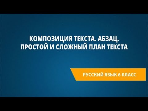 Видео: Композиция текста. Абзац. Простой и сложный план текста