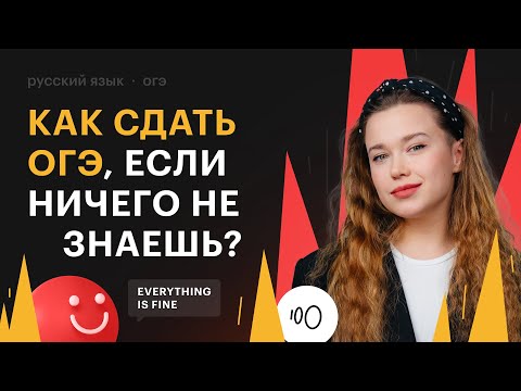 Видео: Как сдать ОГЭ по русскому языку, если ничего не знаешь?