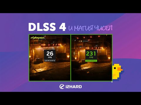 Видео: Магия чисел. — Изучаем и тестируем DLSS 4