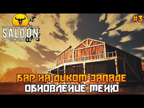 Видео: Saloon Simulator #3 ➤ Новое меню в салуне
