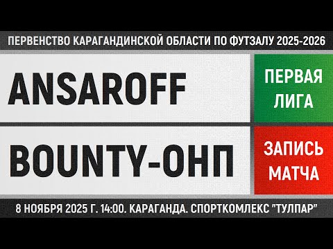 Видео: Ansaroff - Bounty-ОНП (08.11.2025) Первая лига