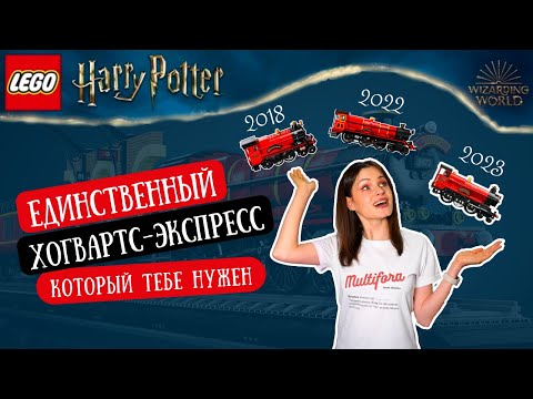 Видео: Единственный LEGO ХОГВАРТС ЭКСПРЕСС, который тебе нужен | Обзор и сравнение