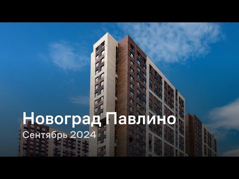 Видео: «Новоград Павлино» / Сентябрь 2024