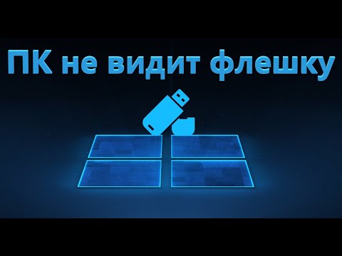 Видео: Компьютер не видит флешку - Что делать