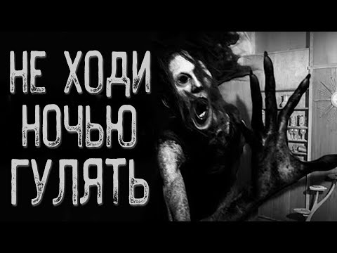 Видео: Не ходи с ней гулять | Страшные истории | Истории на ночь | Страшилки на ночь