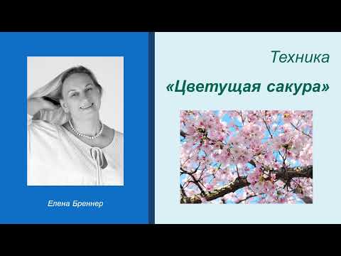 Видео: Техника "Цветущая сакура"