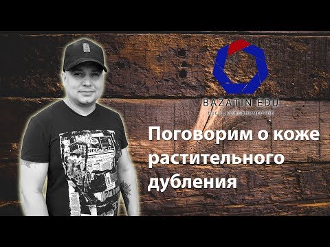 Видео: Что такое кожа растительного дубления