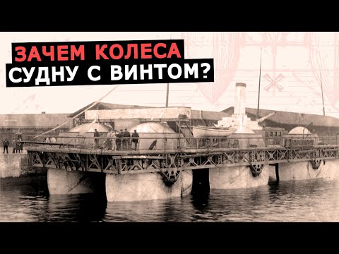 Видео: Зачем судну колеса, если у него есть гребной винт? Необычный роликовый корабль Базена 1896 года