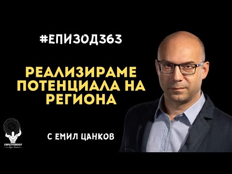 Видео: Еп363 | Емил Цанков: Изграждаме възможности, изграждаме таланти, реализираме потенциала на региона