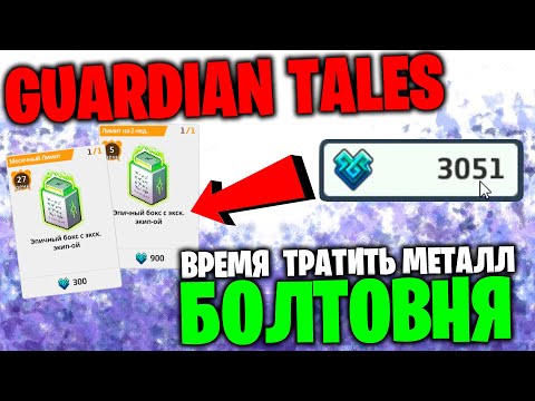 Видео: Guardian Tales: Болтовня - Пришло время тратить металл