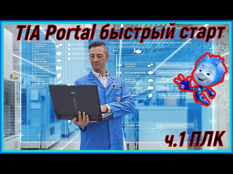 Видео: TIA Portal быстрый старт - ч. 1 ПЛК