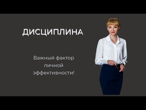 Видео: ДИСЦИПЛИНА - важный фактор личной эффективности.