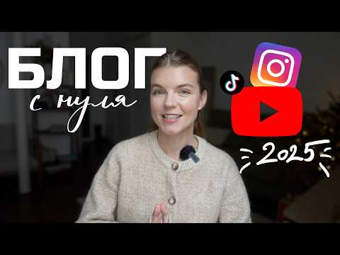 Видео: КАК В 2025 НАЧАТЬ БЛОГ С НУЛЯ | ПОШАГОВЫЙ ПЛАН | ANJA LEBEDEVA