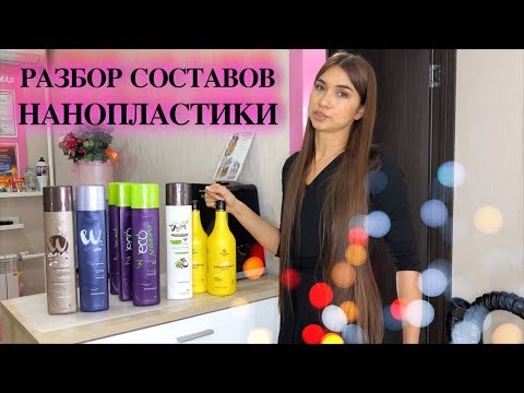 Видео: Какие бывают составы НАНОПЛАСТИКИ? РАЗБОР для разных типов волос