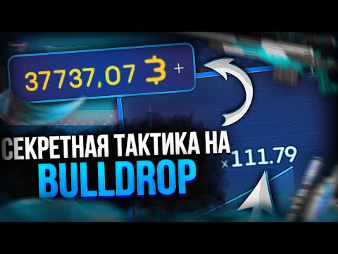 Видео: СЕКРЕТНАЯ ТАКТИКА НА BULLDROP! ПОДНЯЛ 1000Г НА БУЛЛДРОП! САМЫЙ ЛЕГКИЙ АЛГОРИТМ!