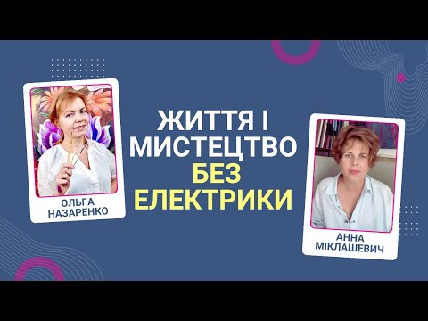 Видео: Як творити та бути художником, коли важко? Про мистецтво, радість і стійкість @Ольга Назаренко
