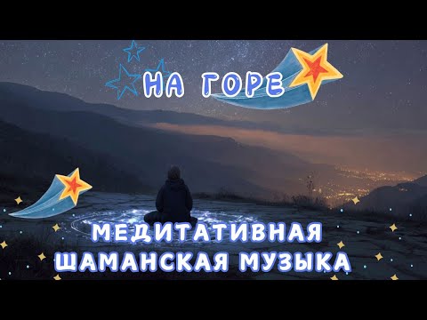 Видео: На горе ✨ Медитативная Шаманская Музыка ✨