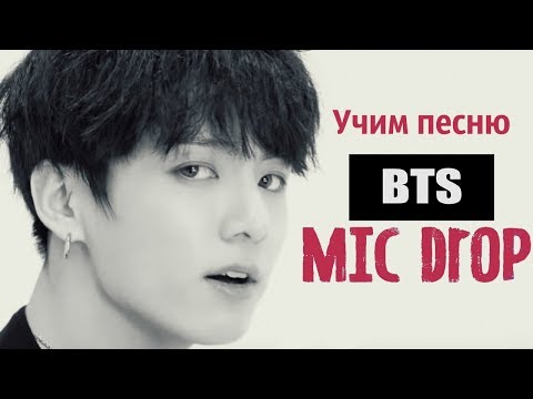 Видео: Учим песню BTS - MIC Drop | Кириллизация