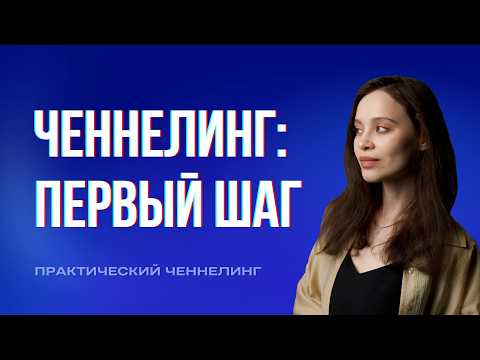 Видео: Ченнелинг для начинающих: первый шаг на пути к силе