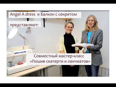 Видео: Мастер класс по скатерти и ланчматам