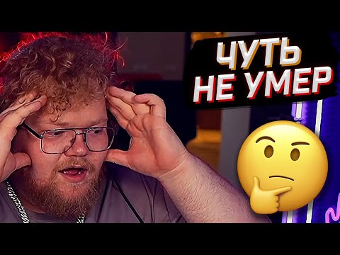 Видео: T2x2 РАССКАЗЫВАЕТ: ЧУТЬ НЕ ПОМЕР // ПОБРИЛ БОРОДУ // НАПИСАЛ ВЛАДЕЛЕЦ ПРОШЛОГО ДОМА // САЙТ АНТОНА