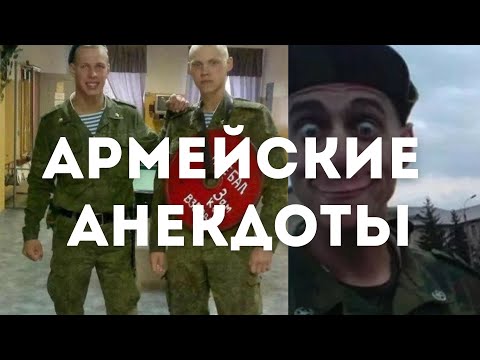 Видео: ПОДБОРКА РЖАЧНЫХ АНЕКДОТОВ ПРО АРМИЮ 🤣🤣🤣