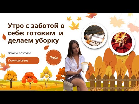 Видео: Утро с заботой о себе: готовим и делаем уборку 🌿 Мотивирующий будний день: чем заняться дома?