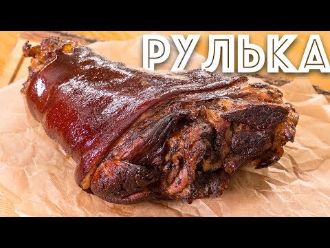 Видео: Идеальная Рулька не в пиве, а в квасе. Вепрево колено в духовке.