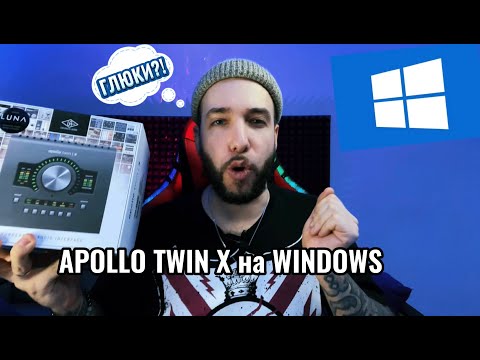 Видео: APOLLO TWIN X на Windows - проблемы с Thunderbolt и ГЛЮКИ?!