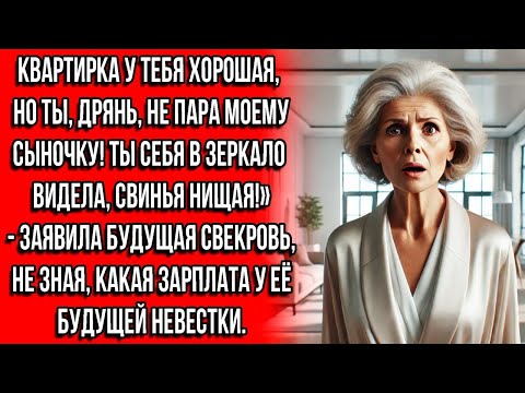 Видео: КВАРТИРА У ТЕБЯ ХОРОШАЯ, НО ТЫ, ДРЯНЬ, НЕ ПАРА МОЕМУ СЫНУ! В ЗЕРКАЛО СЕБЯ ВИДЕЛА, СВИНЬЯ НИЩАЯ!