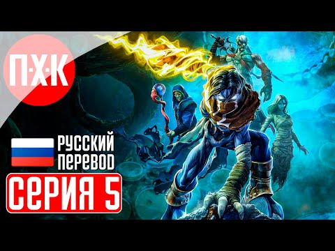 Видео: LEGACY OF KAIN SOUL REAVER REMASTERED Прохождение 5 ᐅ Мертвое царство.
