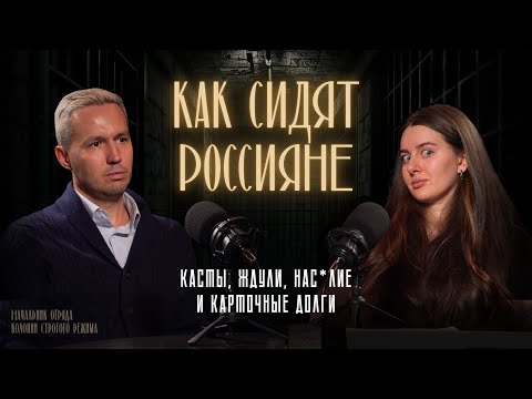 Видео: Колония строгого режима: откровенный разговор с бывшим сотрудником