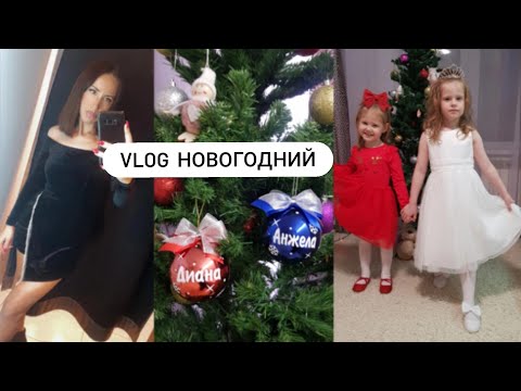 Видео: Vlog  НОВОГОДНИЙ!