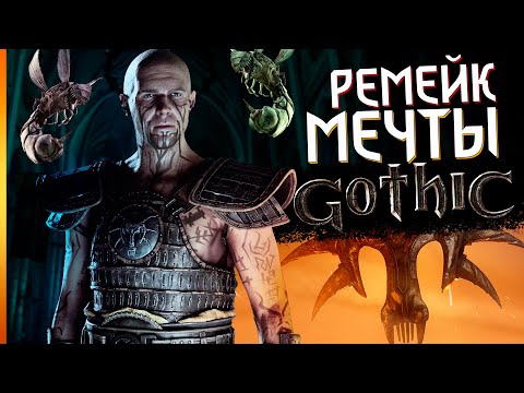 Видео: БУДЕТ ЛУЧШЕ ЧЕМ ВЕДЬМАК | Моя самая ожидаемая игра - Готика Ремейк