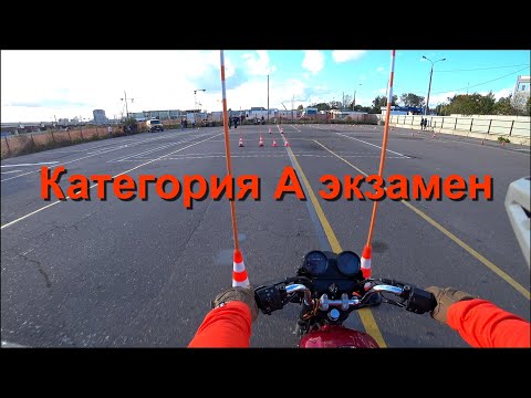 Видео: Практический экзамен на категорию А мотоцикл