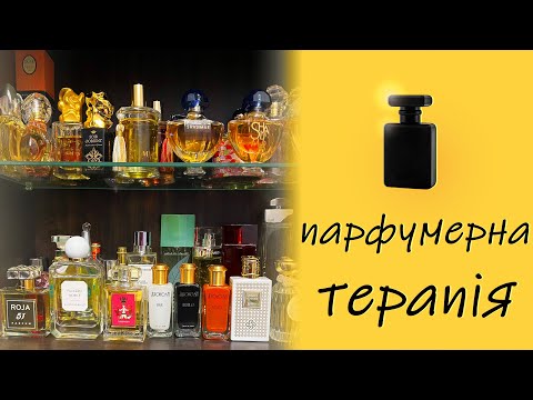 Видео: парфумерна терапія