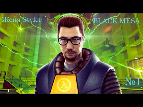 Видео: Женя Styler - Black Mesa. Прохождение №1