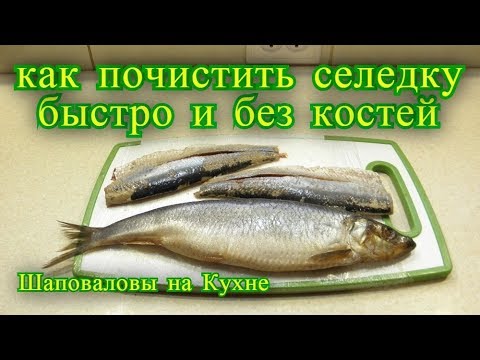 Видео: как почистить селедку быстро и без костей.