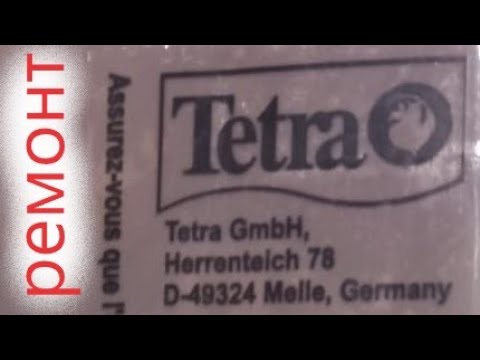 Видео: Ремонт аквариума Tetra